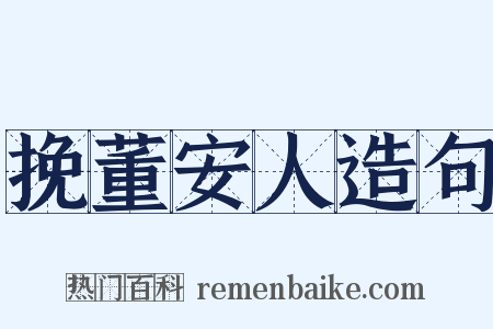挽董安人造句是什么意思的图片